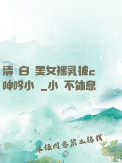 清純白絲美女裸乳被c呻吟小說