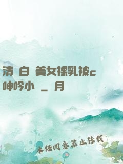 清純白絲美女裸乳被c呻吟小說