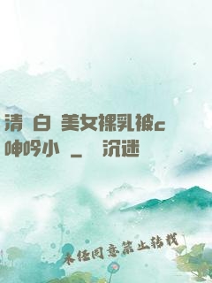 清純白絲美女裸乳被c呻吟小說
