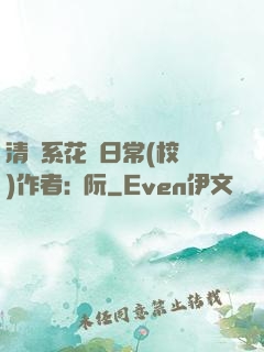 清純系花癮日常(校園)作者:蘇阮