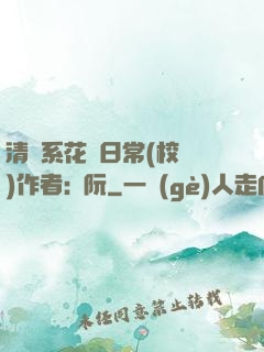 清純系花癮日常(校園)作者:蘇阮