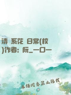 清純系花癮日常(校園)作者:蘇阮