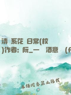 清純系花癮日常(校園)作者:蘇阮