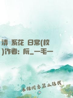 清純系花癮日常(校園)作者:蘇阮