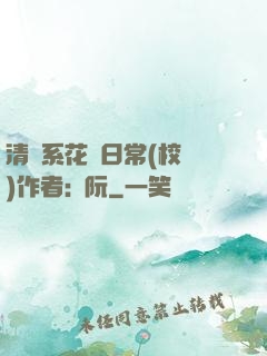清純系花癮日常(校園)作者:蘇阮