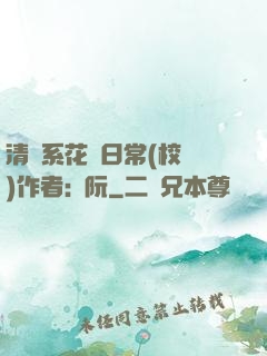 清純系花癮日常(校園)作者:蘇阮