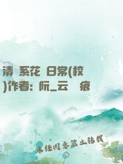 清純系花癮日常(校園)作者:蘇阮