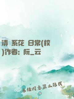 清純系花癮日常(校園)作者:蘇阮