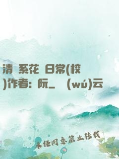 清純系花癮日常(校園)作者:蘇阮