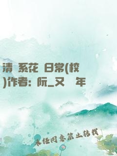 清純系花癮日常(校園)作者:蘇阮