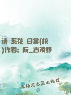 清純系花癮日常(校園)作者:蘇阮