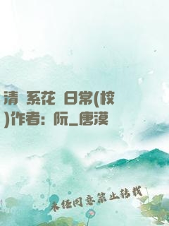 清純系花癮日常(校園)作者:蘇阮