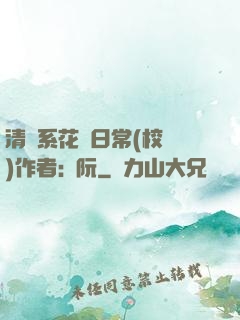 清純系花癮日常(校園)作者:蘇阮