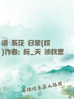 清純系花癮日常(校園)作者:蘇阮