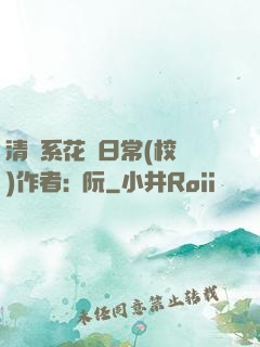清純系花癮日常(校園)作者:蘇阮