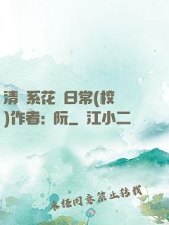 清純系花癮日常(校園)作者:蘇阮