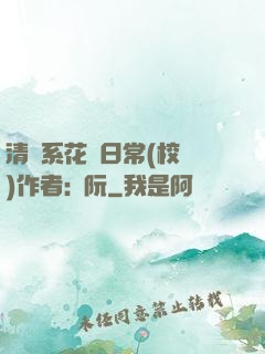 清純系花癮日常(校園)作者:蘇阮