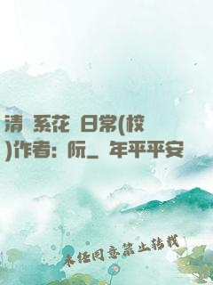 清純系花癮日常(校園)作者:蘇阮