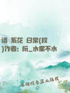 清純系花癮日常(校園)作者:蘇阮
