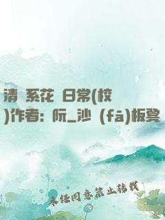 清純系花癮日常(校園)作者:蘇阮