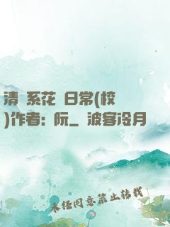 清純系花癮日常(校園)作者:蘇阮