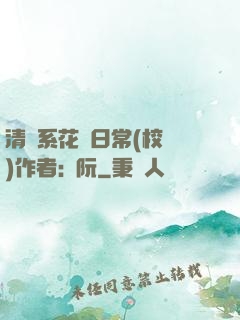 清純系花癮日常(校園)作者:蘇阮