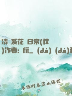 清純系花癮日常(校園)作者:蘇阮