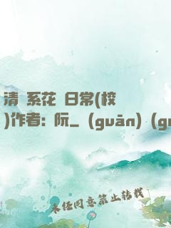 清純系花癮日常(校園)作者:蘇阮