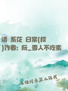 清純系花癮日常(校園)作者:蘇阮