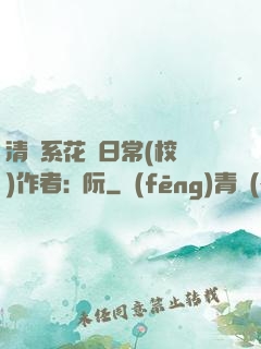 清純系花癮日常(校園)作者:蘇阮