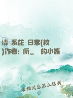 清純系花癮日常(校園)作者:蘇阮