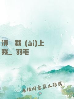 清純總裁愛(ài)上我