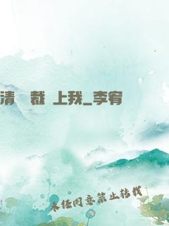 清純總裁愛上我
