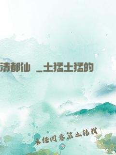 清都仙緣
