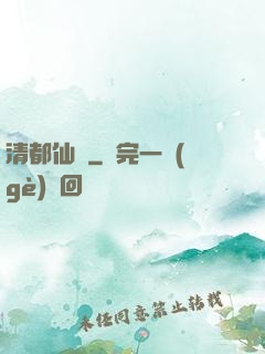 清都仙緣