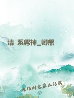 清閑系男神