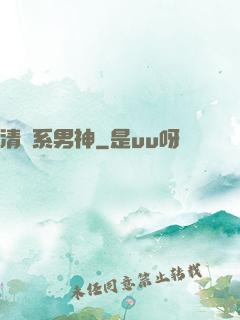清閑系男神