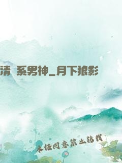 清閑系男神