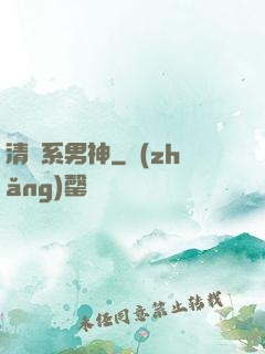清閑系男神