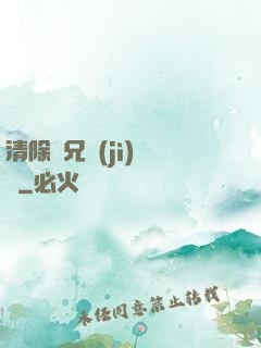 清除師兄計(jì)劃書