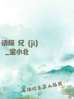 清除師兄計(jì)劃書