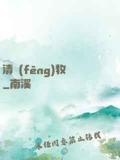 清風(fēng)牧場