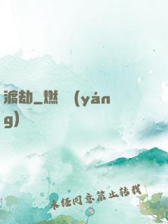 渡劫