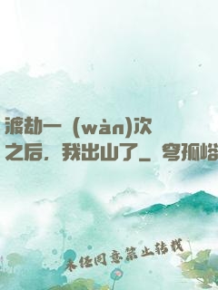 渡劫一萬(wàn)次之后，我出山了