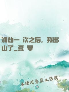渡劫一萬次之后，我出山了