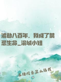 渡劫八百年，我成了禁忌生命