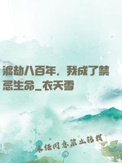 渡劫八百年，我成了禁忌生命