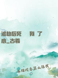 渡劫后死對頭對我動了心