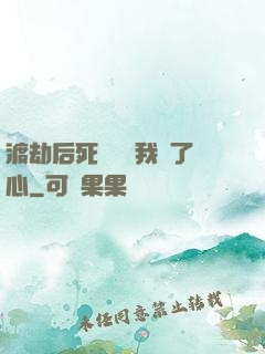 渡劫后死對頭對我動了心