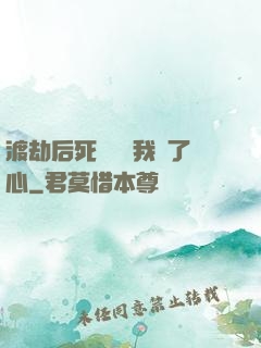 渡劫后死對頭對我動了心